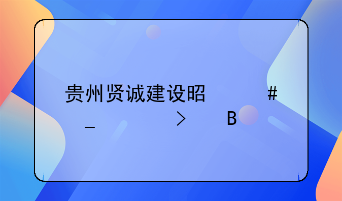 贵州贤诚建设是诈骗公司吗