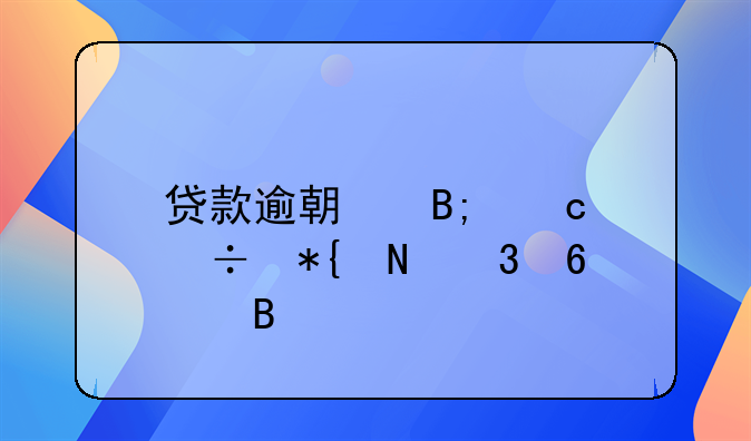 贷款逾期了怎么办理银行