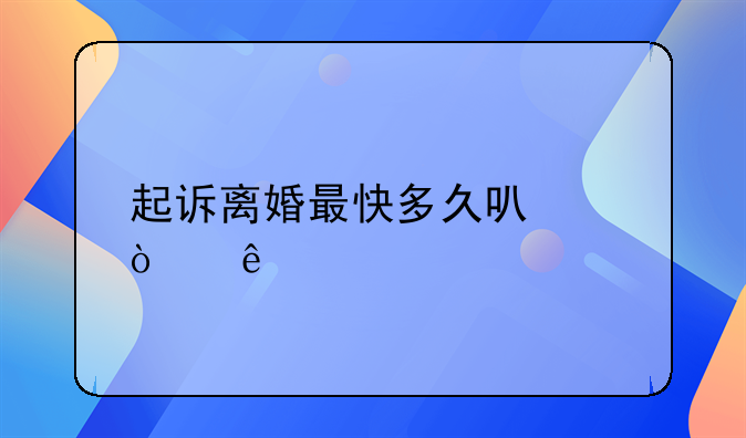 起诉离婚最快多久可以开庭