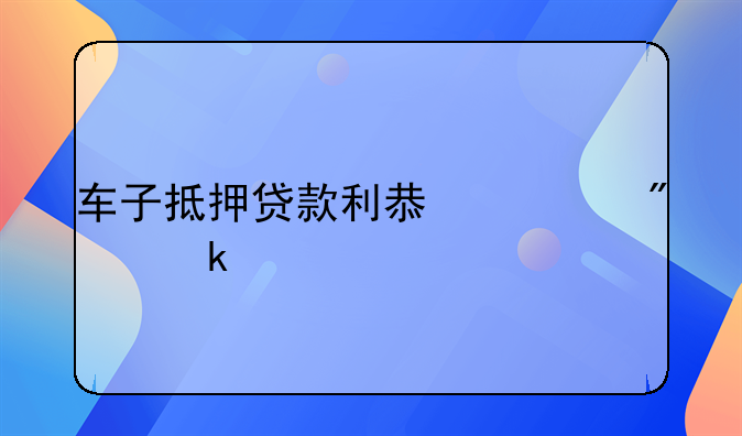 昆明抵押贷款利率__昆明抵