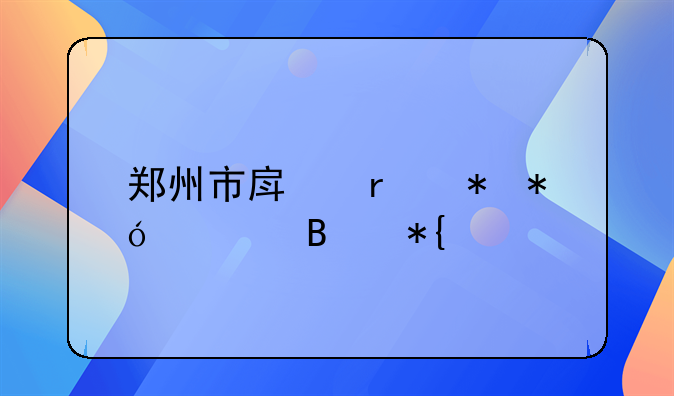 郑州市房地产抵押管理办法