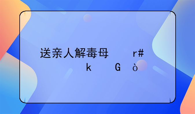 送亲人解毒每月要交多少？