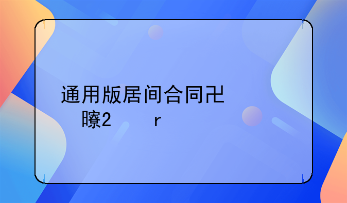 通用版居间合同协议书范本