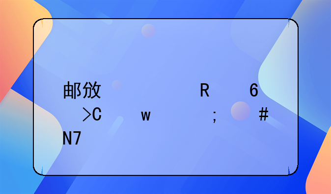 邮储信用卡提高额度——