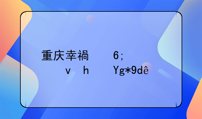 重庆大渡口公租房!重庆幸福华庭公租房在哪里