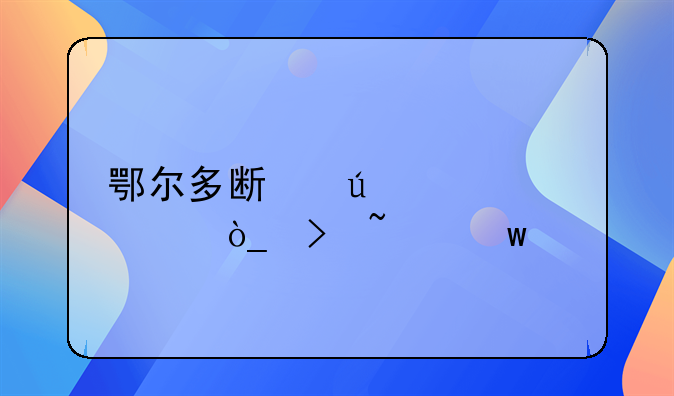 鄂尔多斯微信公众号查违章