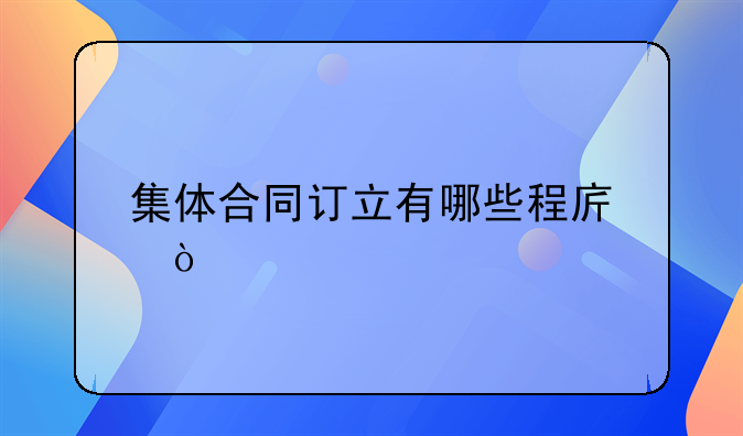 集体合同订立有哪些程序？