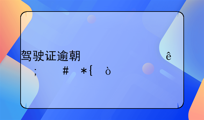 驾驶证逾期年检了怎么办？