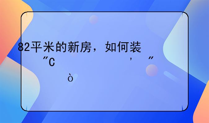 82平米的新房，如何装修成一个三房居室？