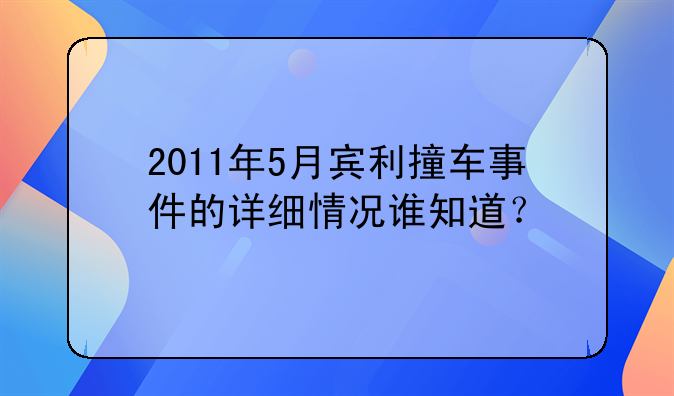 2011年5月宾利撞车事件的详细情况谁知道？