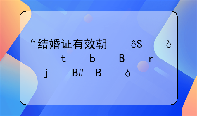 “结婚证有效期应为7年”