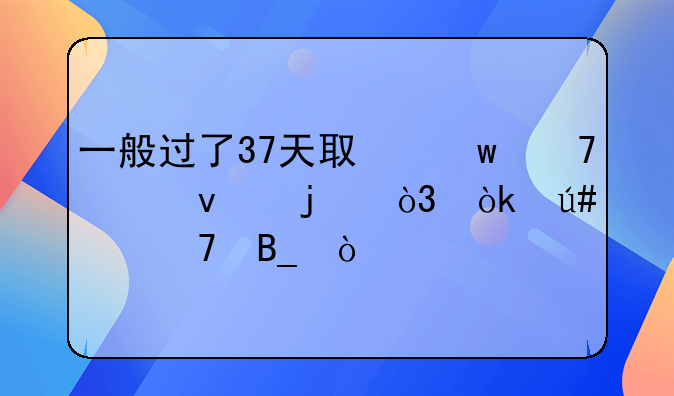 一般过了37天取保不出来的，会很严重吗？