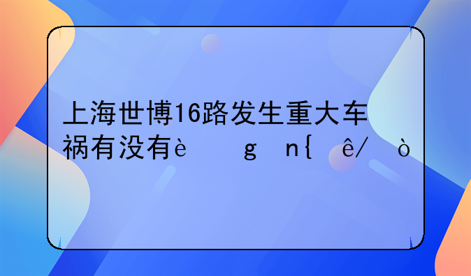 最新上海车祸事故现场!上