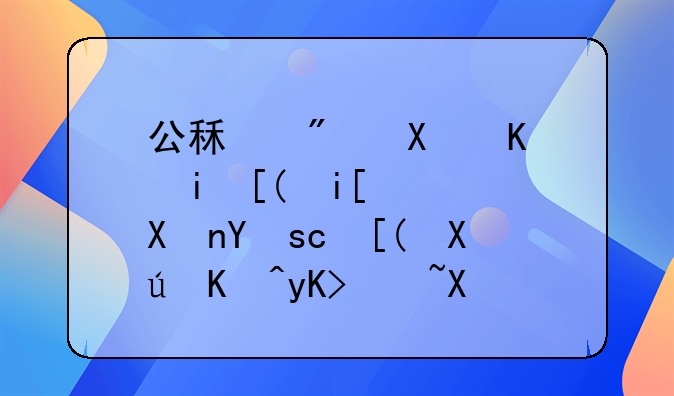 北京公租房照顾60岁以上老