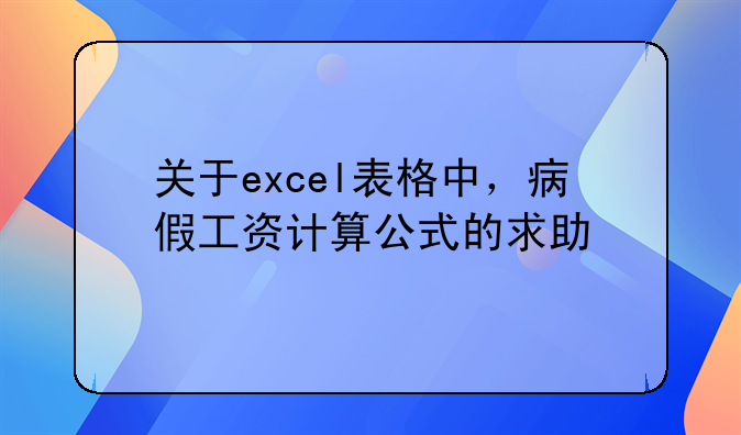 关于excel表格中，病假工资计算公式的求助