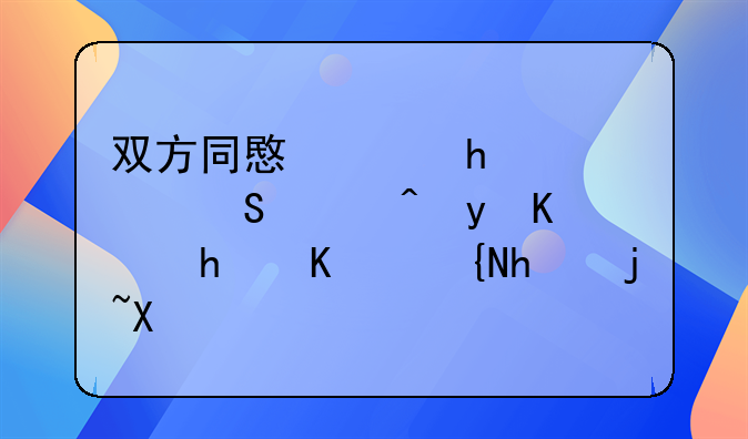 双方同意离婚,但赔偿金不达成一致怎样办?