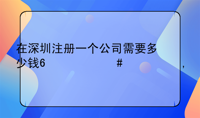 深圳市注册公司代办一般