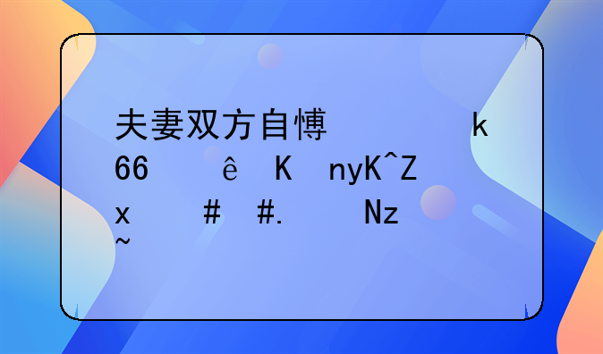 夫妻双方自愿离婚协议书电子版2022（4篇）