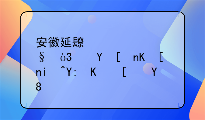 安徽延长产假60天，这将会带来哪些影响？