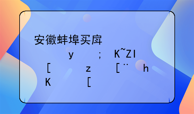 蚌埠公积金贷款在哪里查