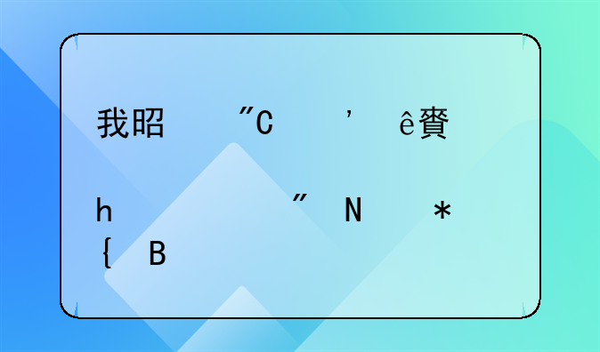 我是成安人,想跟老公离婚,该到哪办理手续