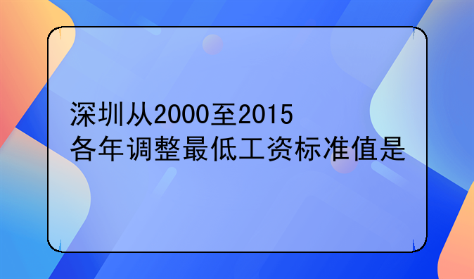 深圳从2000至2015各年调整最低工资标准值是