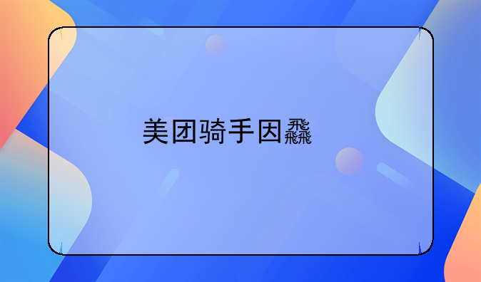 美团骑手因食物中毒理赔30元是否合理呢？