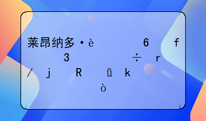 莱昂纳多·迪卡普里奥好看的电影多几部，