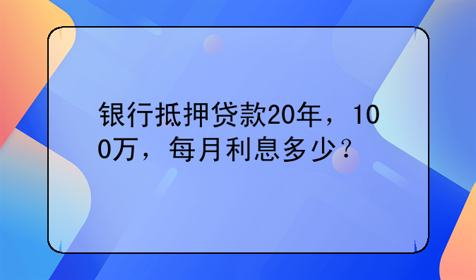 招商银行抵押贷款20年。招