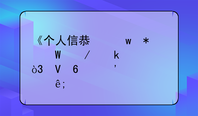 《个人信息保护法》通过，数据安全大于天