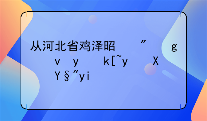 鸡泽县民政局 鸡泽县民政