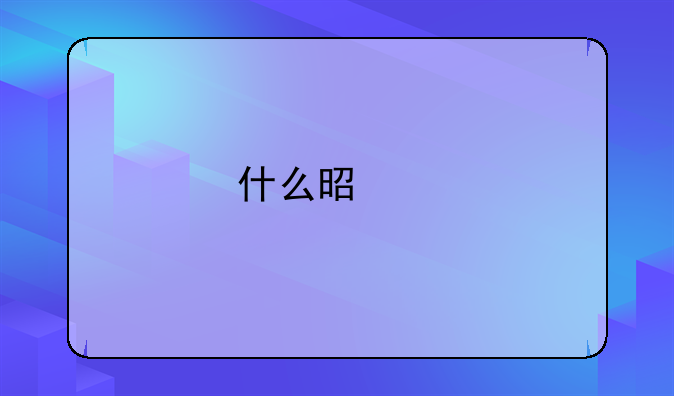 什么是红色财经故事，对于现实有何意义？