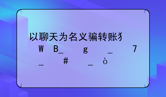 现在诈骗多少钱够犯罪。