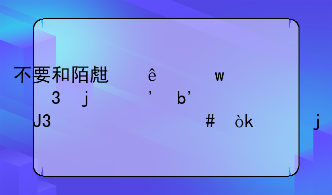 不要和陌生人说话里的安嘉和为什么会家暴