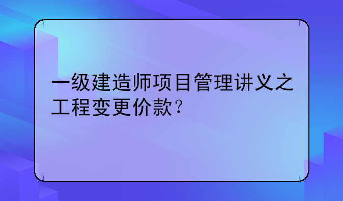 工程变更索赔有哪些情形