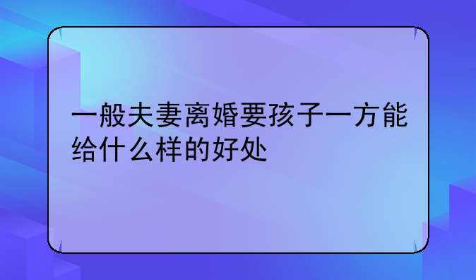 离婚争取孩子抚养权有什么好处