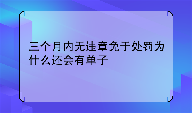 宁波违章6个月内无违章免