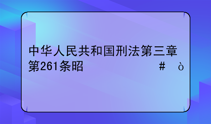 刑法第三章261条！中华人