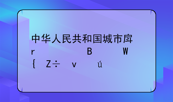 中华人民共和国城市房地产管理法实施条例