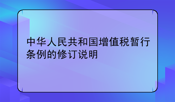 新增值税条例—中华人民