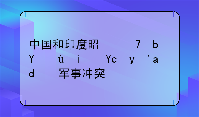 中国和印度是不是在近期发生了军事冲突？