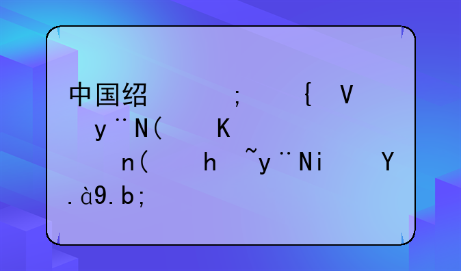 中国经济增长的“三驾马车”指的是什么？