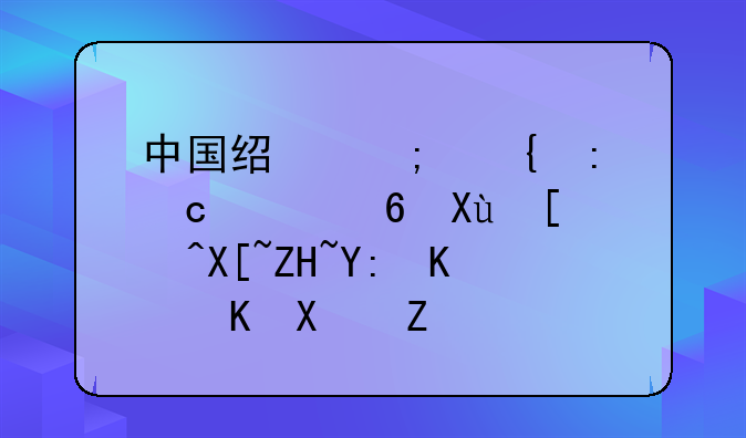 中国经济实现高质量发展具备哪些优势论文