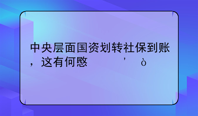 社保费划转