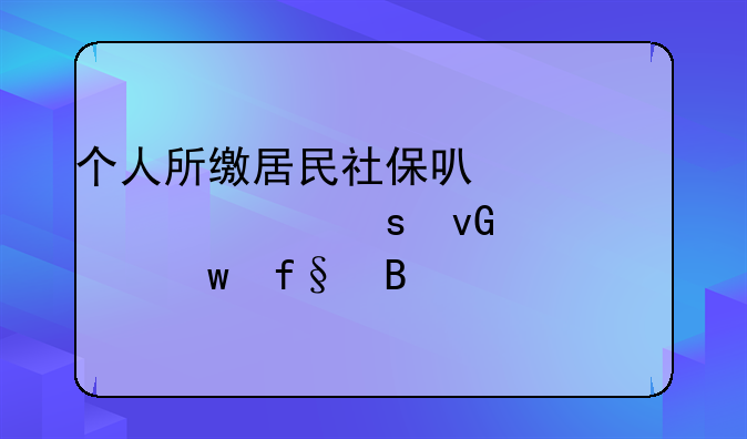 个人养老保险转农村养老