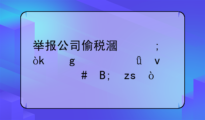 举报公司偷税漏税会给自己带来什么后果？