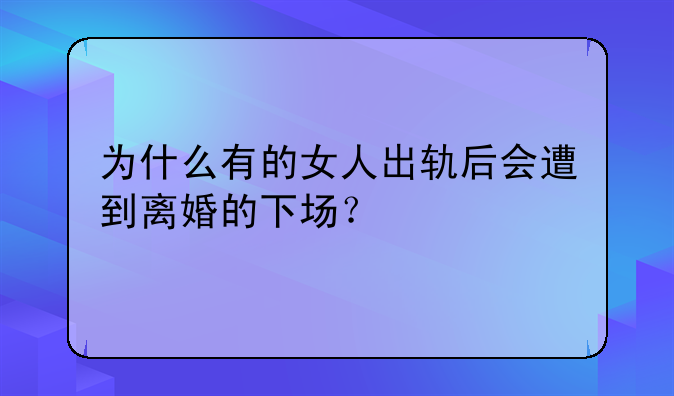 为什么有的女人出轨后会遭到离婚的下场？