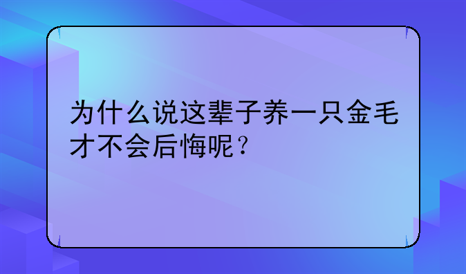 顺德金毛事件判决书公布