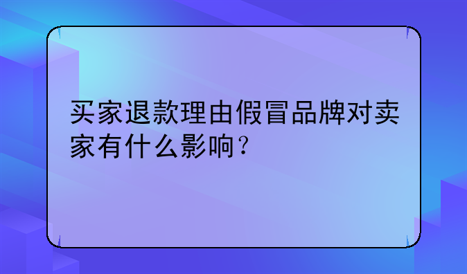 退款原因写假冒品牌有影