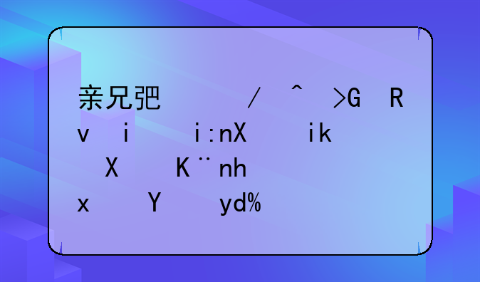 亲兄弟之间发生摩擦双方动了手，犯法吗？